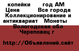 2копейки 1797 год.АМ › Цена ­ 600 - Все города Коллекционирование и антиквариат » Монеты   . Вологодская обл.,Череповец г.
